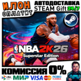 NBA 2K26 Superstar Edition | Steam АВТО 24/7 | ВЫБОР