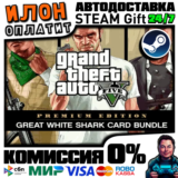 GTA 5 White Shark Card  | Steam АВТО 24/7 |РФ ВЫБОР