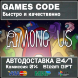 Among Us АВТО | STEAM-GIFT