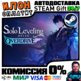 Solo Leveling:ARISE OVERDRI | Steam АВТО 24/7 |РФ ВЫБОР