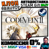 CODE VEIN II | Steam АВТО 24/7 | РФ ВЫБОР