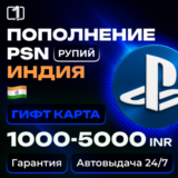 Карта PlayStation(PSN)1000-5000 INR(Рупии) Индия