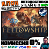 Fellowship | Steam АВТО 24/7 | РФ ВЫБОР