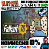 Fallout 76 STANDARD Edition| Steam АВТО 24/7 | РФ ВЫБОР