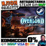 Overlord II | Steam АВТО 24/7 | РФ ВЫБОР