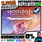 Horizon Forbidden West Complete | Steam АВТО 24/7|ВЫБОР