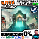 Nightingale | Steam АВТО 24/7 | РФ ВЫБОР