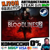 Vampire:The Masquerade-Bloodlines 2|Steam АВТО|РФ ВЫБОР