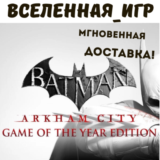 Batman Arkham City GOTY (РФ/СНГ/REGION FREE) STEAM КЛЮЧ