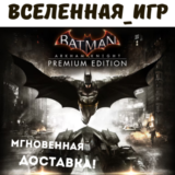 Batman: Arkham Knight Premium Edition (РФ) STEAM КЛЮЧ