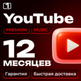 12 МЕСЯЦЕВ YOUTUBE PREMIUM НА ВАШ АККАУНТ АВТО