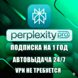 Perplexity AI Pro | 1 год | Без VPN | Доставка 24/7