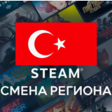 СМЕНА РЕГИОНА СТИМ Турция (STEAM)