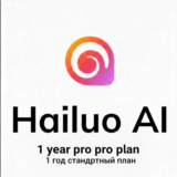 План Hailuo AI Pro (1 год) | Личный кабинет