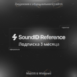 Sonarworks SoundID Reference – Подписка 3 месяца