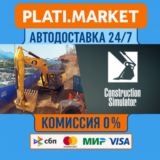 Construction Simulator STEAM GIFT⟡ВСЕ РЕГИОНЫ АВТО 0%