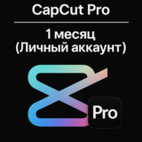 Подписка CapCut Pro – 1 месяц (Личный аккаунт)