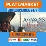 Assassin's Creed Unity STEAM GIFT⟡ВСЕ РЕГИОНЫ АВТО 0%