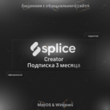 Splice Creator – 3 месяца подписки для новых аккаунтов