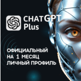 ChatGPT PLUS ЛИЧНАЯ ПОДПИСКА НА 1 МЕСЯЦ НОВЫЙ АККАУНТ