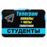 База 8000 Телеграм каналов и чатов Студенты (2025 год)
