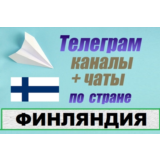 База 440 Телеграм каналов и чатов Финляндия (2025)