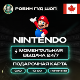 NINTENDO ESHOP GIFT CARD КАНАДА 10-99 CAD КОД 24/7