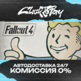 Fallout 4 | АВТОДОСТАВКА 24/7 | + ВЫБОР