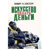 Кэссон Г. Н. Искусство делать деньги