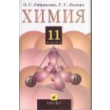 ГДЗ по ХИМИИ 11КЛАСС (ГАБРИЕЛЯН О.С) PDF формат