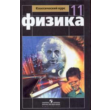 ГДЗ по ФИЗИКЕ 11КЛАСС (МЯКИШЕВ Г.Я) PDF формат