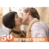Каталог эффективных первых фраз для подходов к девушкам