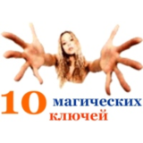 10 магических ключей, отпирающих любой отказ