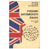 Учебник английского языка - Бонк Н.А, Котий Г.А. и др.