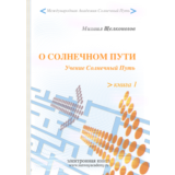 О Солнечном Пути. О чем мы грезили в детстве