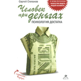 Человек при деньгах. Психология достатка (аудиокнига)