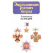 Encyclopedia of Russian awards