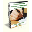 His forces to prepare an effective sales letter