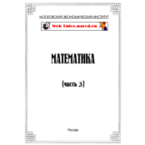 МЭИ. Ответы на тесты по Математике. Часть 3.