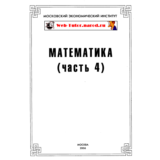 МЭИ. Ответы на тесты по Математике. Часть 4.