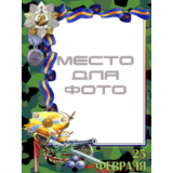 23 февраля - фотооткрытки - шаблоны PSD