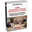 7 сокровенных секретов максимальных продаж