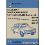 Электрооборудование автомобиля ВАЗ-2106