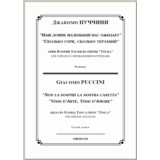 op/ ПУЧЧИНИ_ Тоска, “ДВЕ АРИИ” для сопрано. Клавир, 10 стр. =/= PUCCINI_Tosca, “TWO ARIAS”, 10 pg