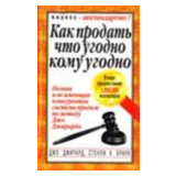 Как продать что угодно кому угодно - Джирард Джо