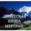 TIBETAN BOOK OF THE DEAD