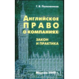 Английское право о компаниях: закон и практика