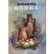 Vodka and other alcoholic beverages at home.
