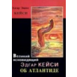 Edgar Cayce. About Atlantis