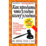 Как продать что угодно кому угодно - Джирард Джо, Браун Стенли X.